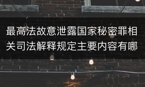 最高法故意泄露国家秘密罪相关司法解释规定主要内容有哪些