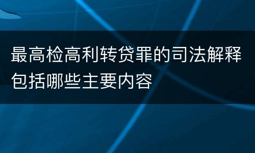 最高检高利转贷罪的司法解释包括哪些主要内容