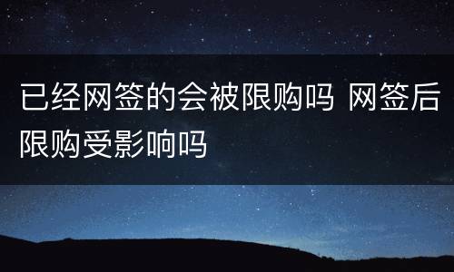 已经网签的会被限购吗 网签后限购受影响吗