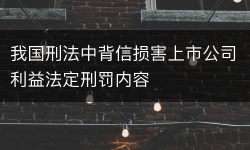 我国刑法中背信损害上市公司利益法定刑罚内容