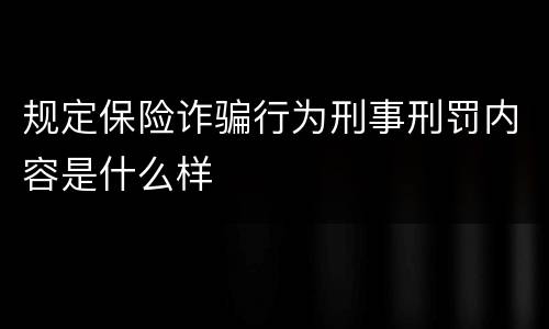 规定保险诈骗行为刑事刑罚内容是什么样