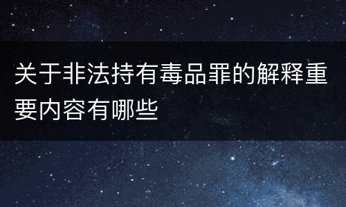 关于非法持有毒品罪的解释重要内容有哪些