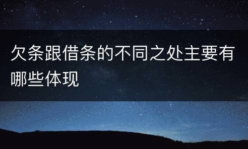 欠条跟借条的不同之处主要有哪些体现