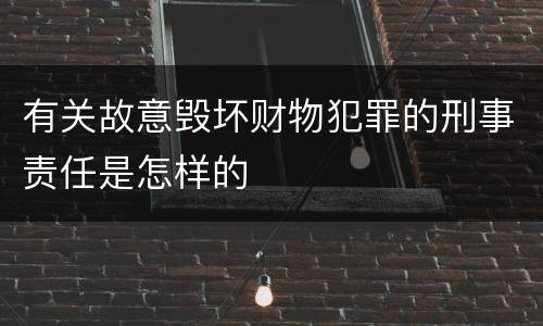 有关故意毁坏财物犯罪的刑事责任是怎样的