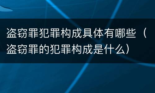 盗窃罪犯罪构成具体有哪些（盗窃罪的犯罪构成是什么）