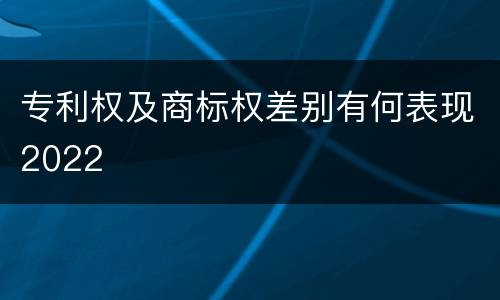 专利权及商标权差别有何表现2022