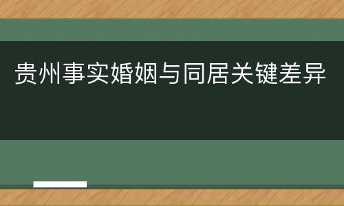贵州事实婚姻与同居关键差异
