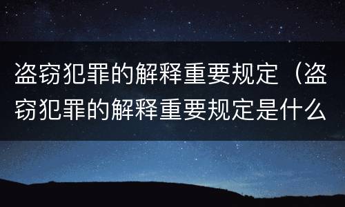 盗窃犯罪的解释重要规定（盗窃犯罪的解释重要规定是什么）