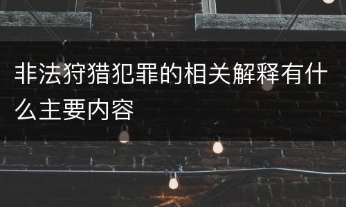 非法狩猎犯罪的相关解释有什么主要内容