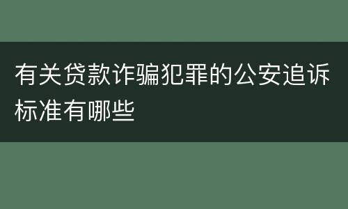 有关贷款诈骗犯罪的公安追诉标准有哪些