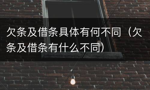 欠条及借条具体有何不同（欠条及借条有什么不同）