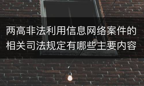 两高非法利用信息网络案件的相关司法规定有哪些主要内容