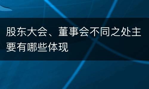 股东大会、董事会不同之处主要有哪些体现