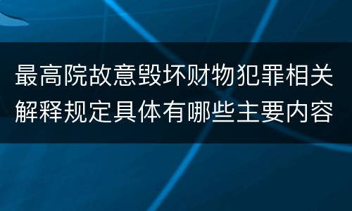 最高院故意毁坏财物犯罪相关解释规定具体有哪些主要内容