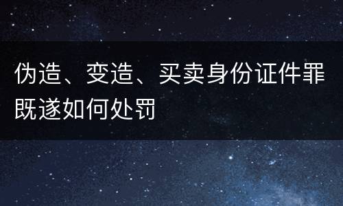 伪造、变造、买卖身份证件罪既遂如何处罚