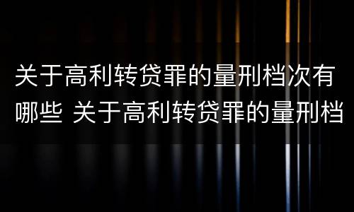关于高利转贷罪的量刑档次有哪些 关于高利转贷罪的量刑档次有哪些要求