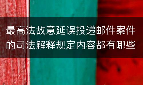最高法故意延误投递邮件案件的司法解释规定内容都有哪些