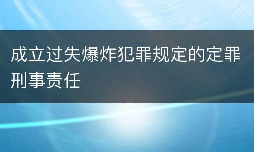 成立过失爆炸犯罪规定的定罪刑事责任