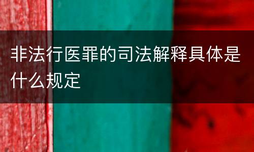 非法行医罪的司法解释具体是什么规定