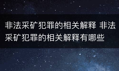 非法采矿犯罪的相关解释 非法采矿犯罪的相关解释有哪些