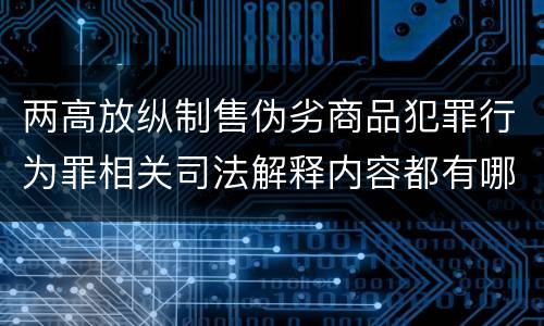 两高放纵制售伪劣商品犯罪行为罪相关司法解释内容都有哪些