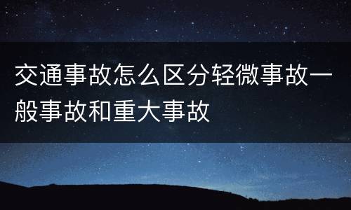 交通事故怎么区分轻微事故一般事故和重大事故