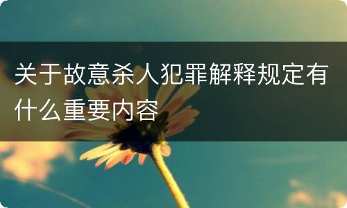 关于故意杀人犯罪解释规定有什么重要内容