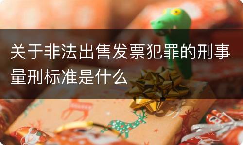 关于非法出售发票犯罪的刑事量刑标准是什么