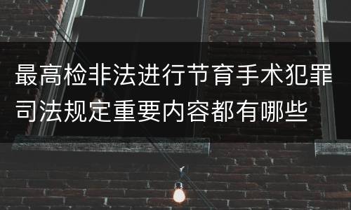 最高检非法进行节育手术犯罪司法规定重要内容都有哪些