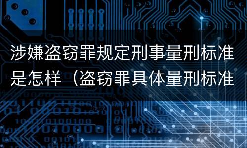 涉嫌盗窃罪规定刑事量刑标准是怎样（盗窃罪具体量刑标准）