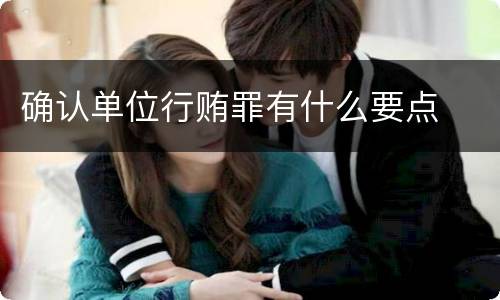 确认单位行贿罪有什么要点