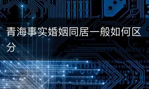 青海事实婚姻同居一般如何区分