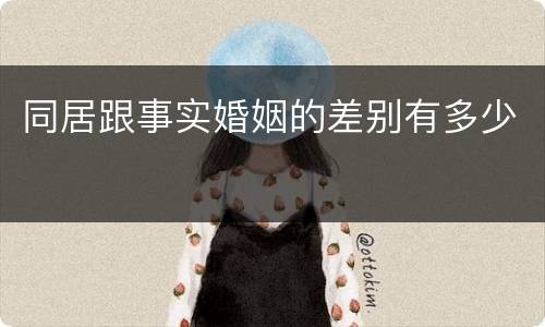 同居跟事实婚姻的差别有多少