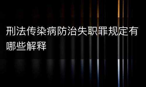 刑法传染病防治失职罪规定有哪些解释