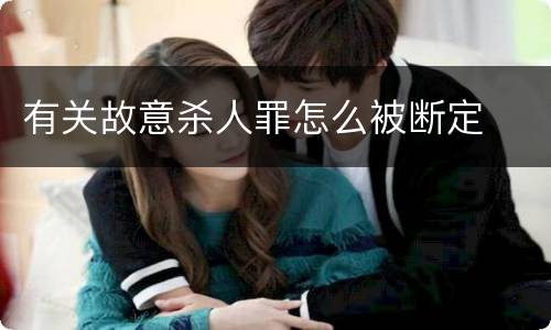 有关故意杀人罪怎么被断定