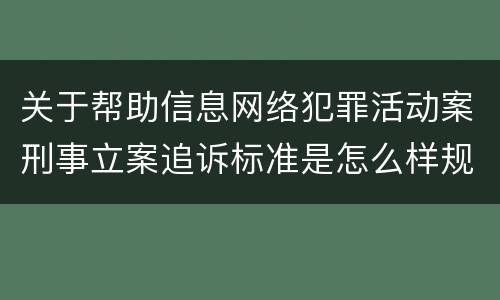 关于帮助信息网络犯罪活动案刑事立案追诉标准是怎么样规定