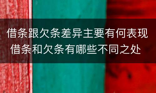 借条跟欠条差异主要有何表现 借条和欠条有哪些不同之处