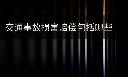 交通事故损害赔偿包括哪些