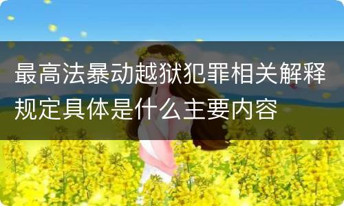 最高法暴动越狱犯罪相关解释规定具体是什么主要内容