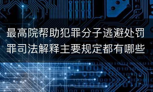 最高院帮助犯罪分子逃避处罚罪司法解释主要规定都有哪些