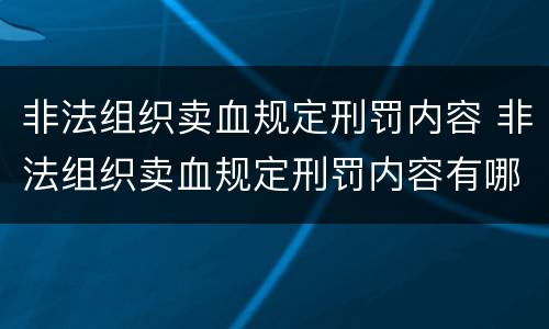 非法组织卖血规定刑罚内容 非法组织卖血规定刑罚内容有哪些