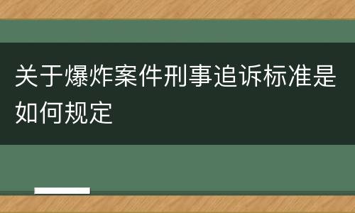 关于爆炸案件刑事追诉标准是如何规定