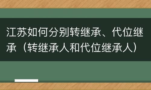江苏如何分别转继承、代位继承（转继承人和代位继承人）
