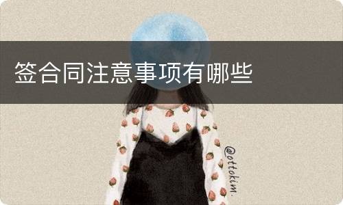 签合同注意事项有哪些