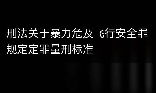 刑法关于暴力危及飞行安全罪规定定罪量刑标准