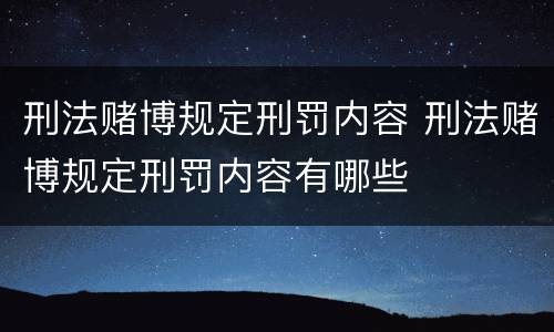 刑法赌博规定刑罚内容 刑法赌博规定刑罚内容有哪些