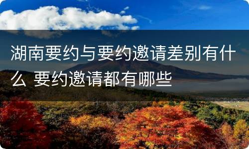 湖南要约与要约邀请差别有什么 要约邀请都有哪些