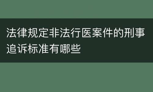 法律规定非法行医案件的刑事追诉标准有哪些