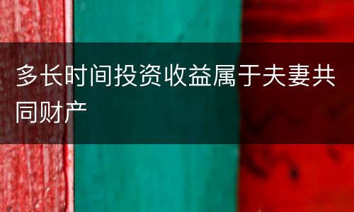 多长时间投资收益属于夫妻共同财产