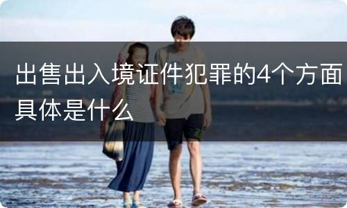 出售出入境证件犯罪的4个方面具体是什么